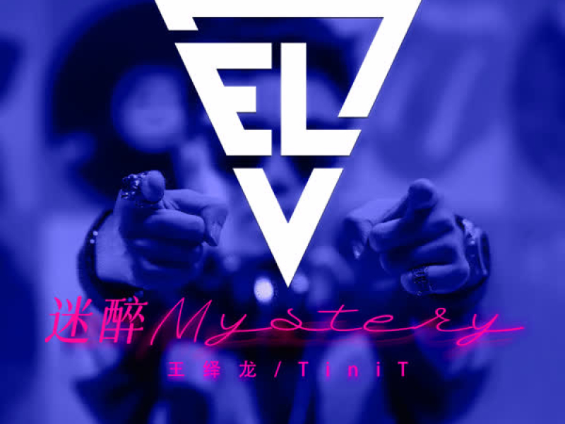 迷醉Mystery (Single)