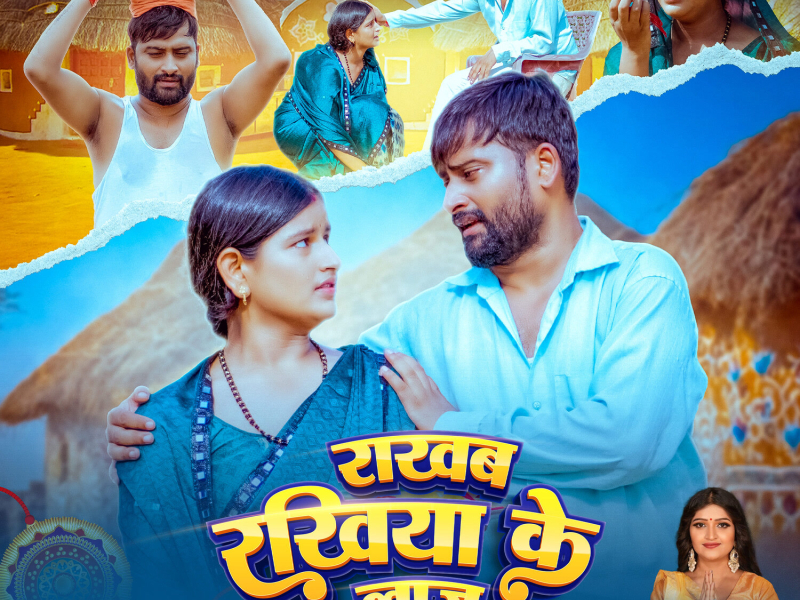 Rakhab Rakhiya Ke Laj (Single)