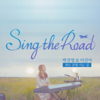 Road to the Airport (Sing the Road #01) (Single)