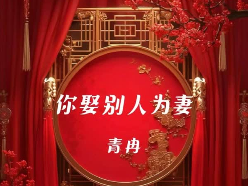 你娶别人为妻 (Single)