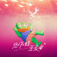 悲伤蛙恋爱曲 (Single)
