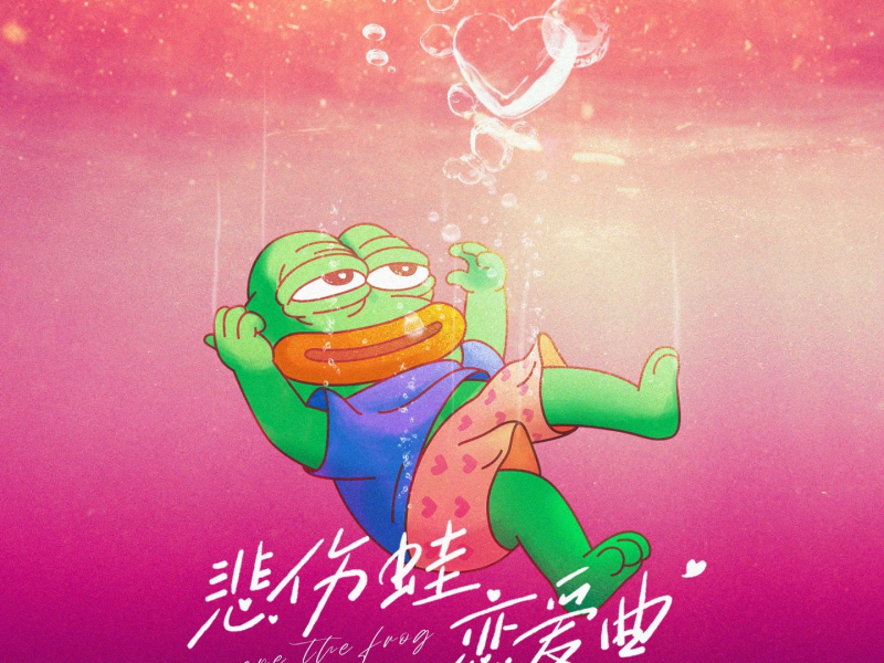 悲伤蛙恋爱曲 (Single)