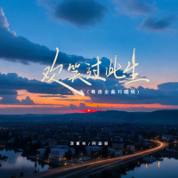 欢笑过此生 (粤语金曲对唱版) (Single)