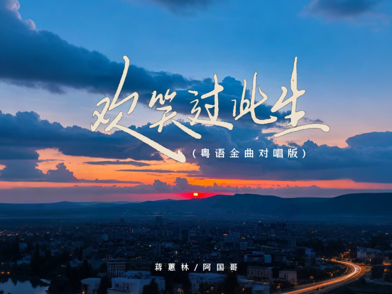 欢笑过此生 (粤语金曲对唱版) (Single)