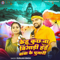 Kehu Kuchh Na Bigadi Hayi Baba Ke Pujari (Single)