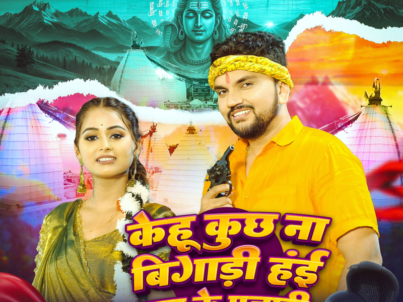 Kehu Kuchh Na Bigadi Hayi Baba Ke Pujari (Single)