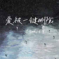 爱被一键删除 (Single)