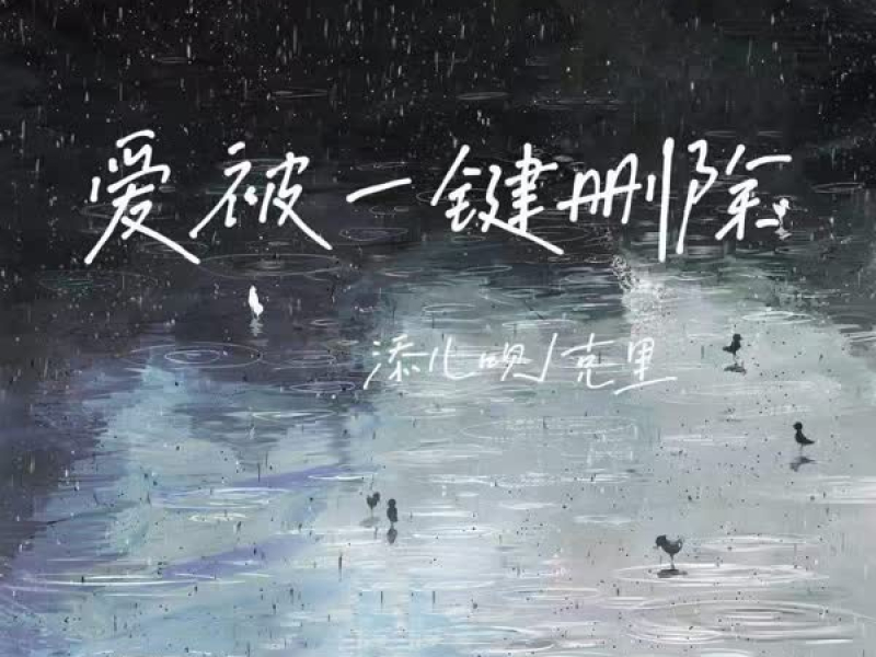 爱被一键删除 (Single)