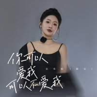你可以爱我可以不爱我 (Single)