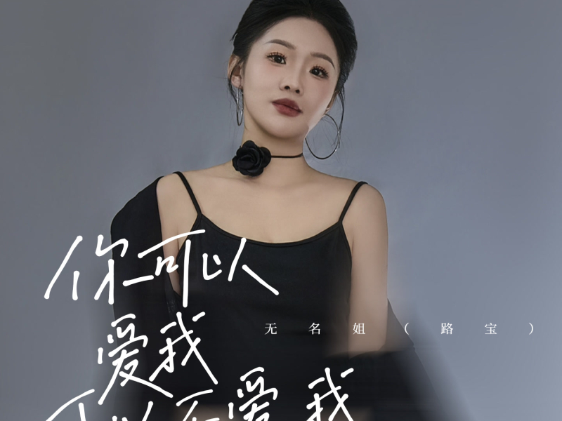 你可以爱我可以不爱我 (Single)