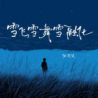 雪飞雪舞雪融化 (Single)