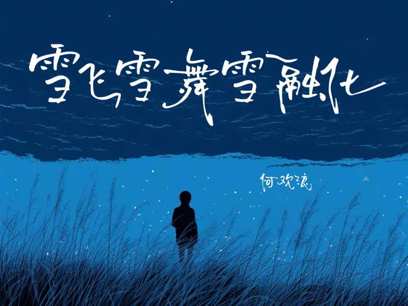 雪飞雪舞雪融化 (Single)