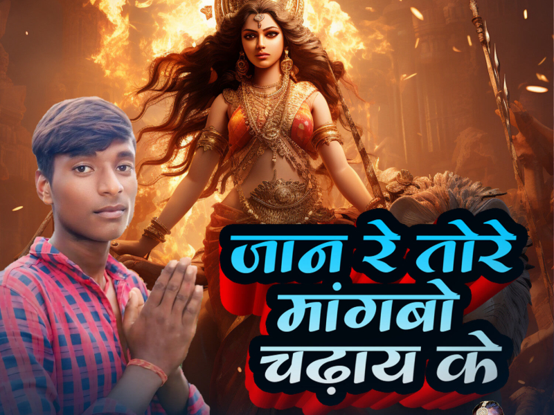 Jan Re Tore Mangbo Chadhai Ke (Single)