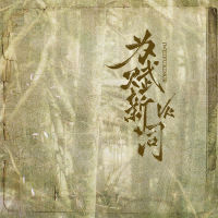 为赋新词 (Single)