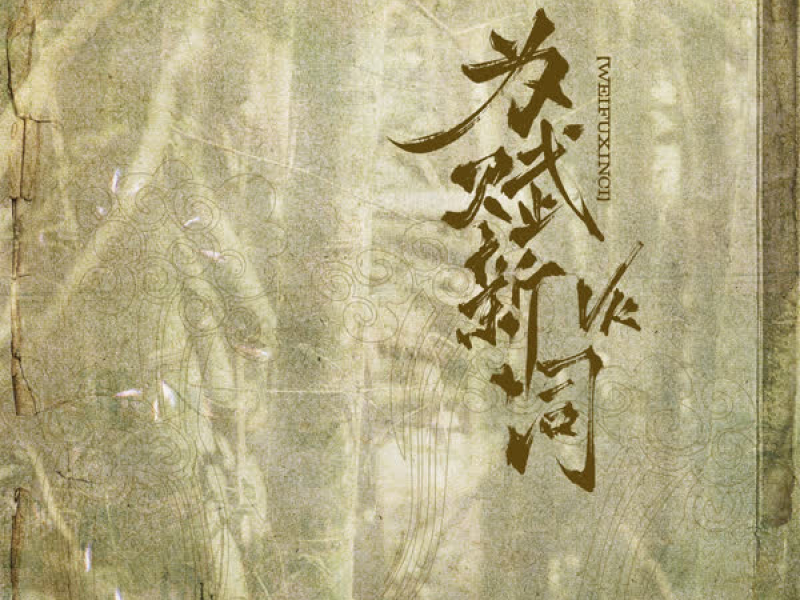 为赋新词 (Single)