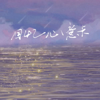 回忆心意卡 (Single)