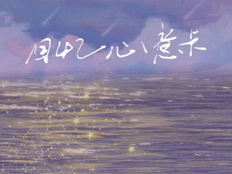 回忆心意卡 (Single)