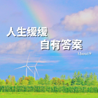 人生缓缓 自有答案 (Single)