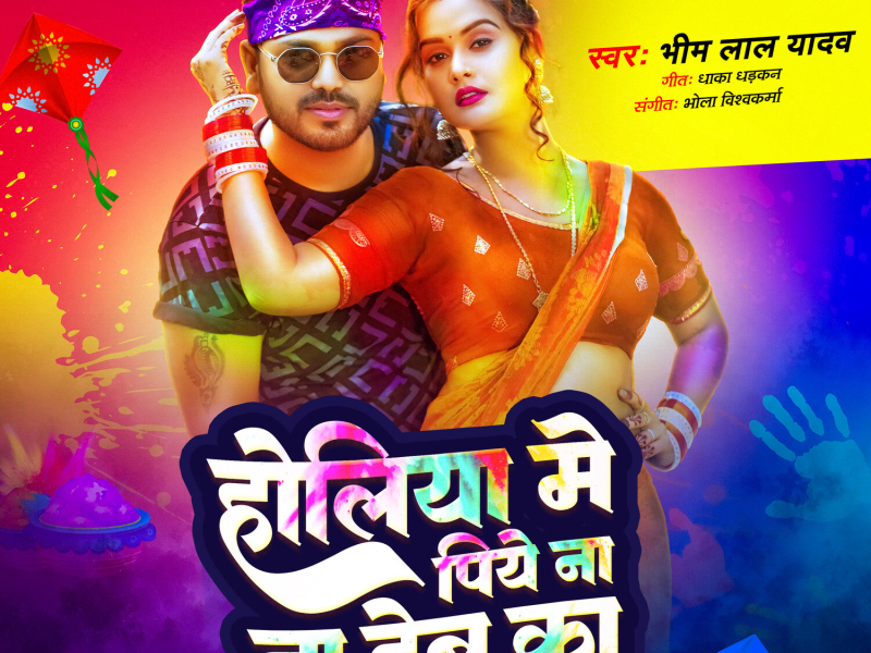 Holiya Me Piye Na Debu Ka (Single)