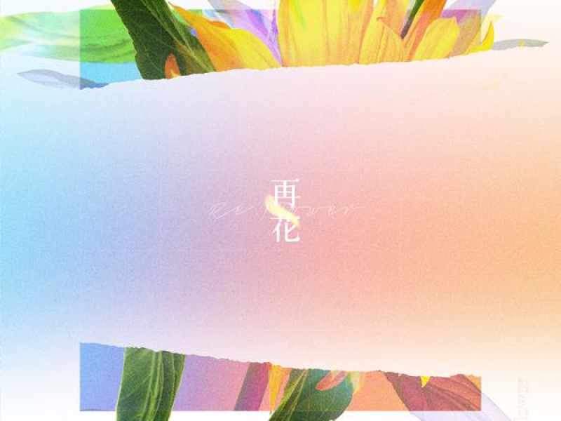 [Re:flower] PROJECT #2 (EP)