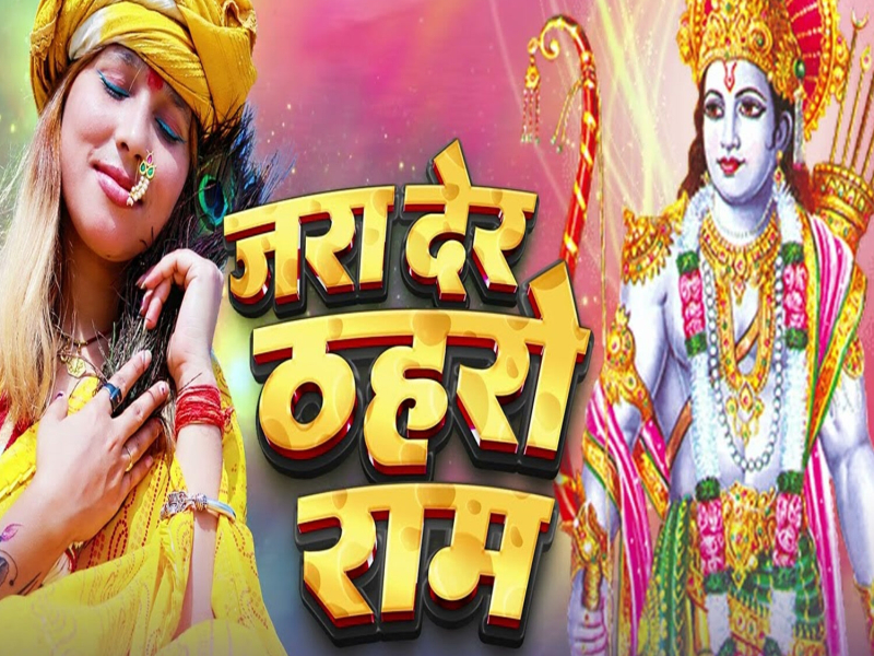 Zara Der Thaharo Ram (Single)