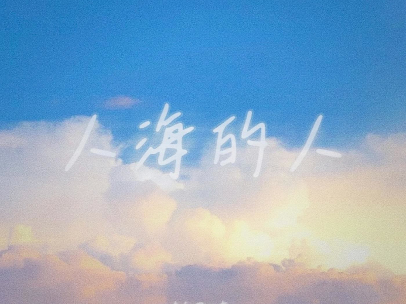人海的人 (Single)
