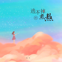 逃不掉的煎熬 (Single)