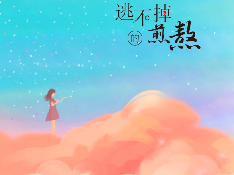 逃不掉的煎熬 (Single)