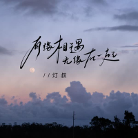 有缘相遇无缘在一起 (Single)