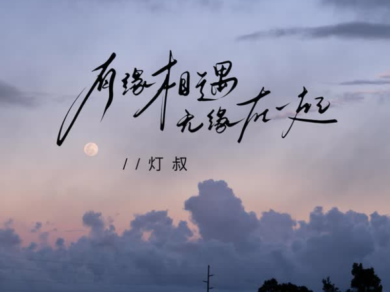 有缘相遇无缘在一起 (Single)
