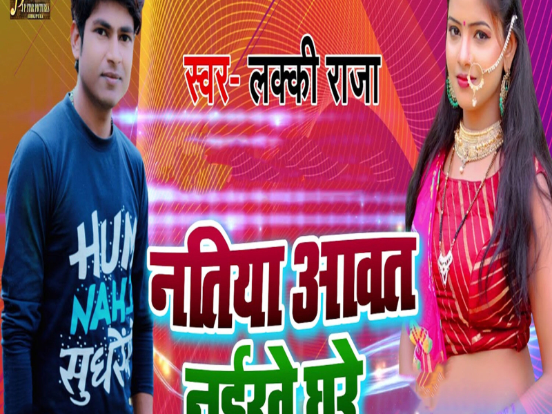 Natiya Aavat Nikhe Ghare (Single)