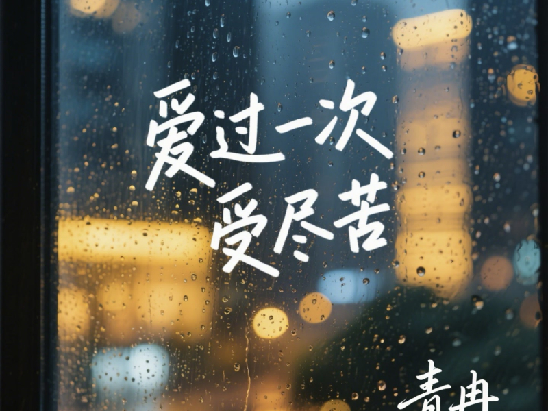 爱过一次受尽苦 (Single)