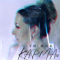 Ти моя карма (Single)
