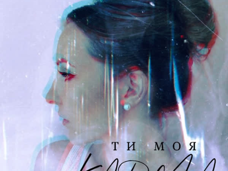 Ти моя карма (Single)
