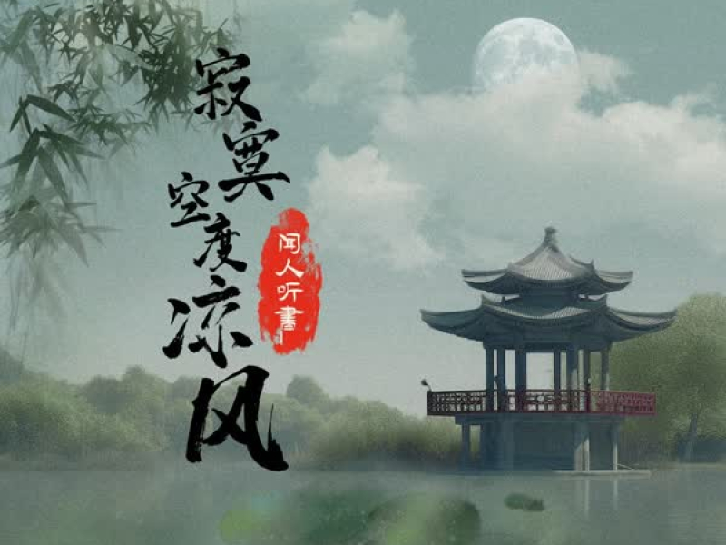 寂寞空度凉风 (Single)