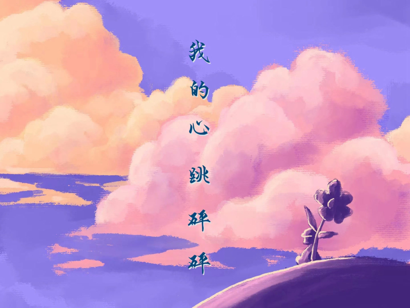 我的心跳砰砰 (Single)