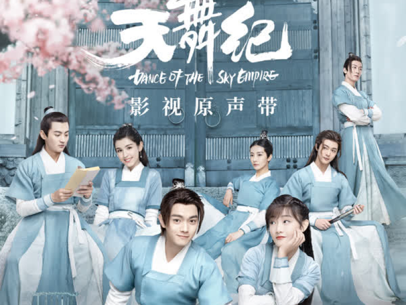 天舞纪 网剧影视原声带 (EP)