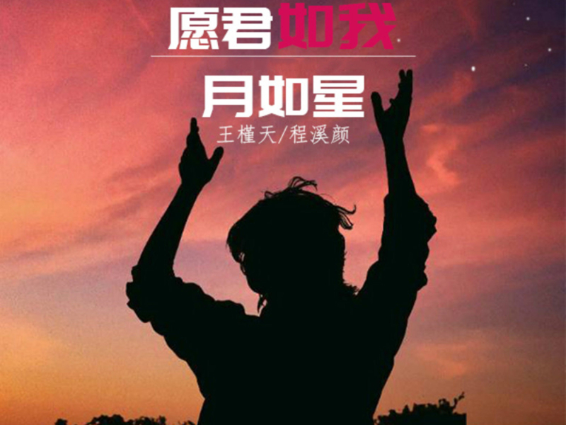 愿君如月我如星 (Single)