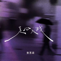 走心入戏 (Single)