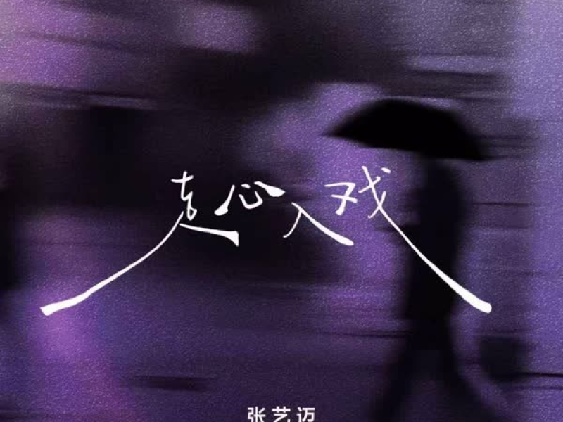 走心入戏 (Single)