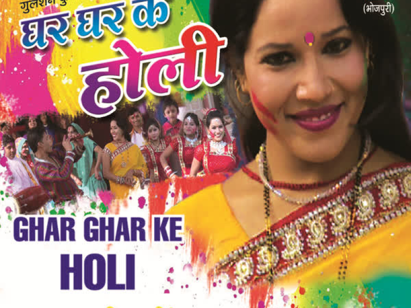 Ghar Ghar Ke Holi