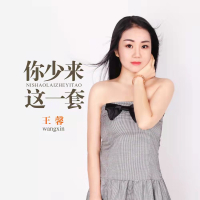 你少来这一套 (Single)