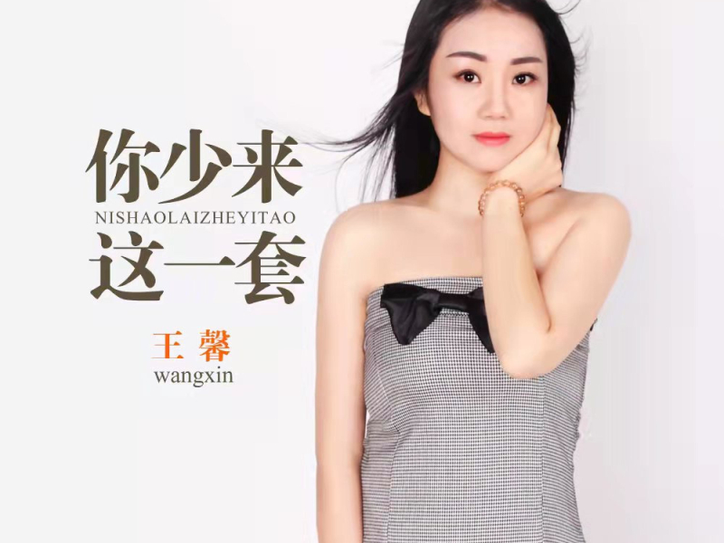 你少来这一套 (Single)