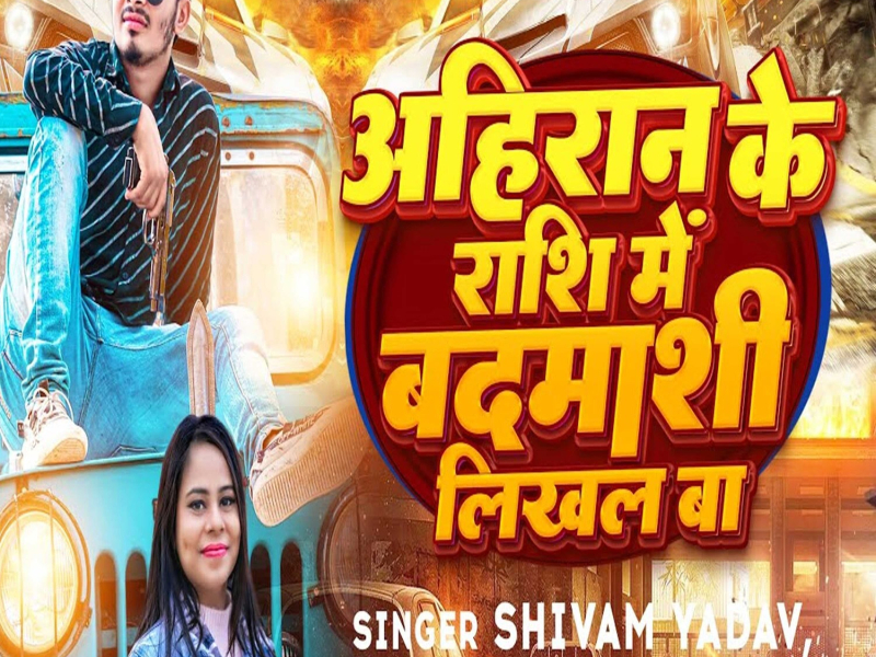 Ahiran Ke Rashi Me Badmashi Likhal Ba (Single)