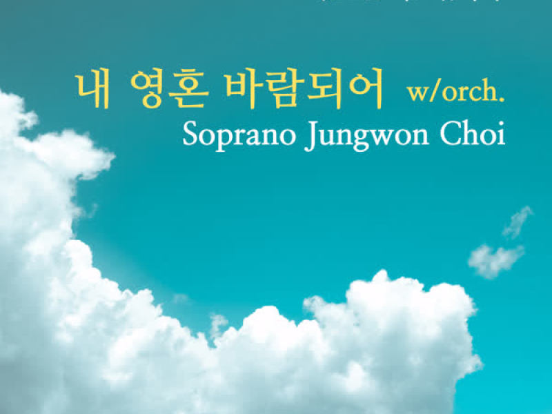 내 영혼 바람되어 (w/orch.) (Single)
