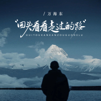 回头看看走过的路 (EP)