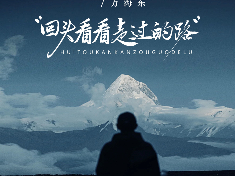 回头看看走过的路 (EP)