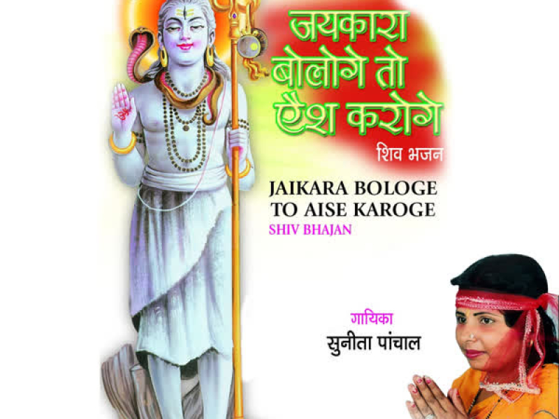 Jaikara Bologe To Aish Karoge