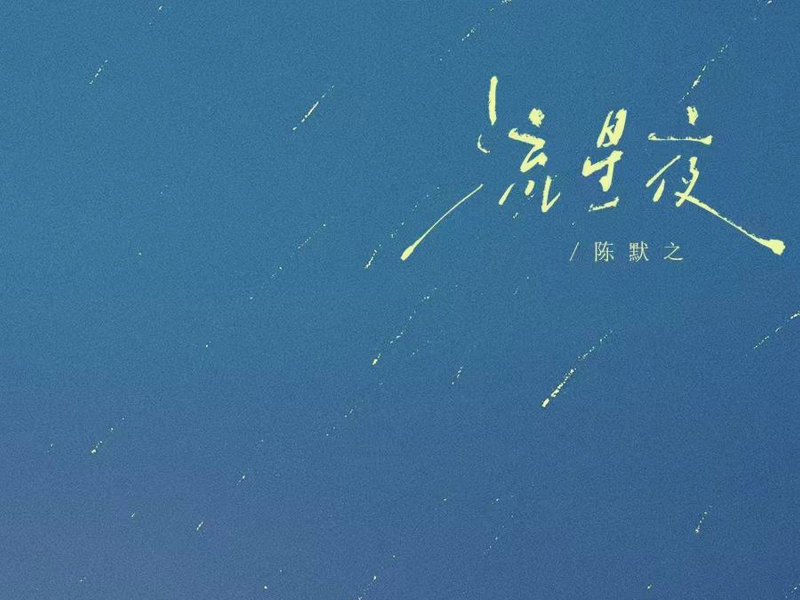 流星夜 (Single)