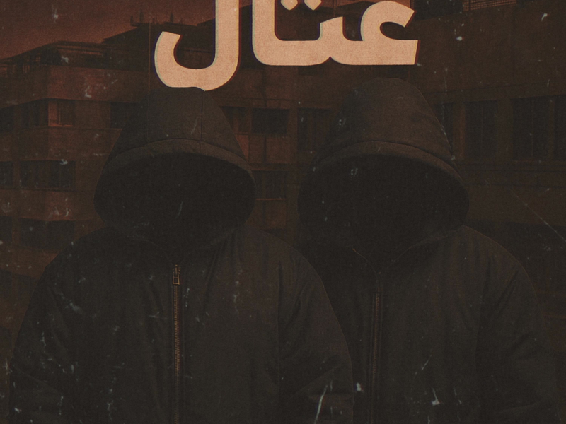 عتال (Single)